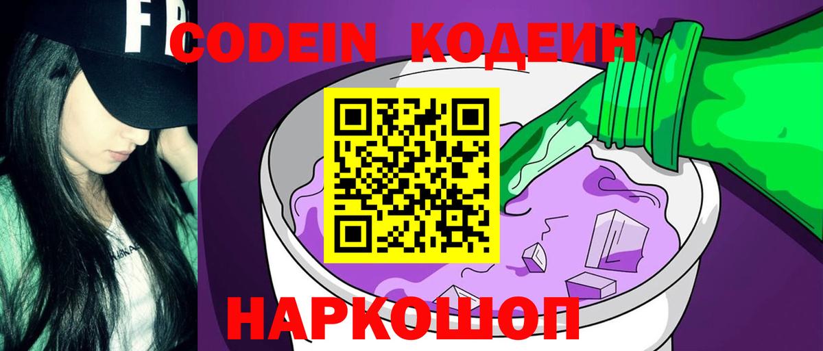 Ессентуки  цены   Вход с VPN  Кодеин Purple Drank  Кодеиновый сироп Lean напиток Lean (лин) 